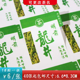 不干胶【明前龙井.米】6元1张.需购满40张包邮
