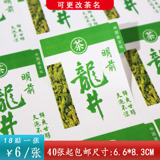 不干胶【明前龙井.米】6元1张.需购满40张包邮 商品图0