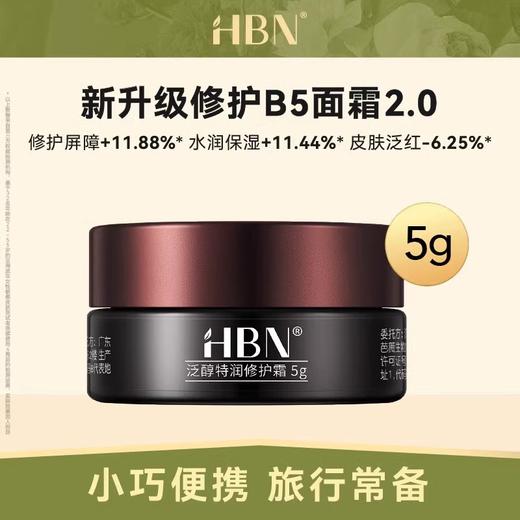 【门店直发】HBN中小样系列  洁面/精粹水/精华乳/眼霜/晚霜/精华霜 商品图7