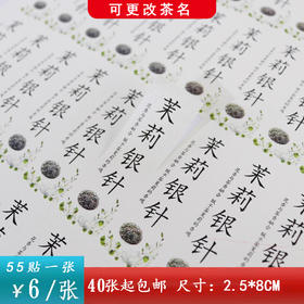 不干胶【茉莉银针】6元1张.需购满30张包邮