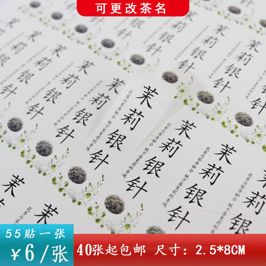 不干胶【茉莉银针】6元1张.需购满30张包邮 商品图0