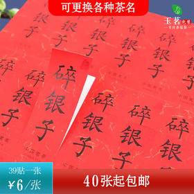 不干胶【碎银子】6元1张.需购满40张包邮