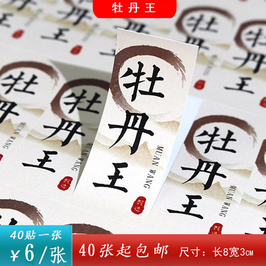 不干胶【牡丹王】6元1张.需购满40张包邮 商品图0