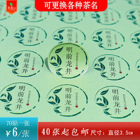 不干胶【绿.圆明前龙井】6元1张.满40张起包邮