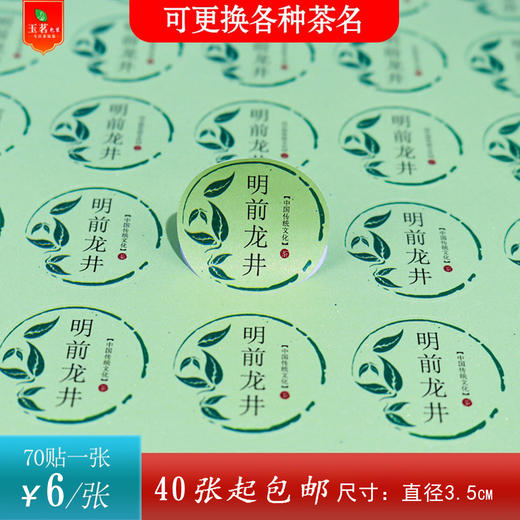 不干胶【绿.圆明前龙井】6元1张.满40张起包邮 商品图0