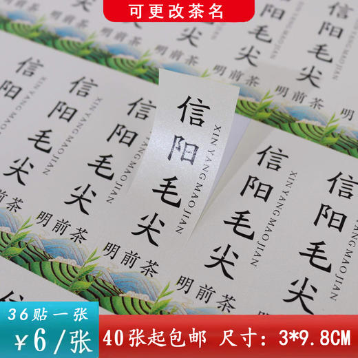 不干胶【明前茶毛尖（竖版）】6元1张.需购满40张包邮 商品图0