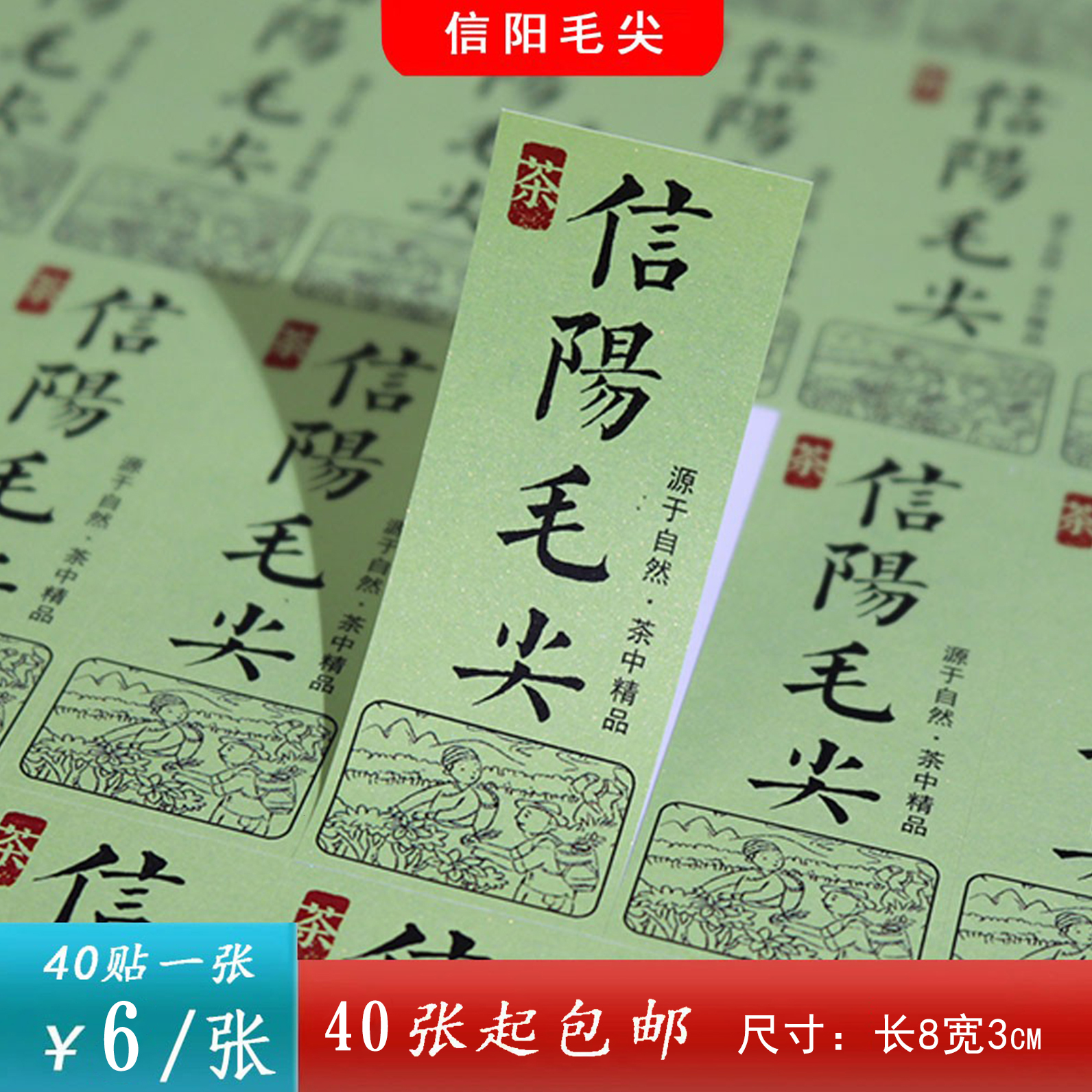 不干胶【绿纸.毛尖】6元1张.需购满40张包邮