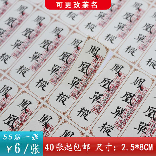 不干胶【凤凰单枞】6元1张.需购满40张包邮 商品图0