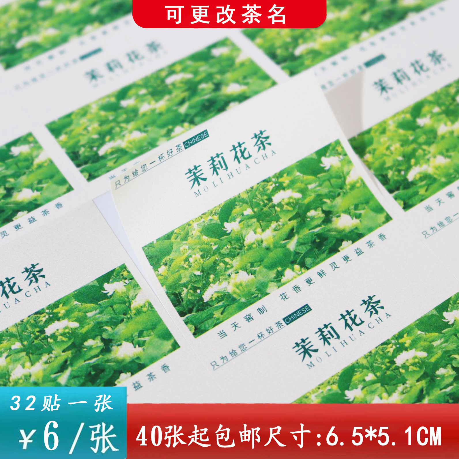 不干胶【茉莉花茶】6元1张.需购满40张包邮