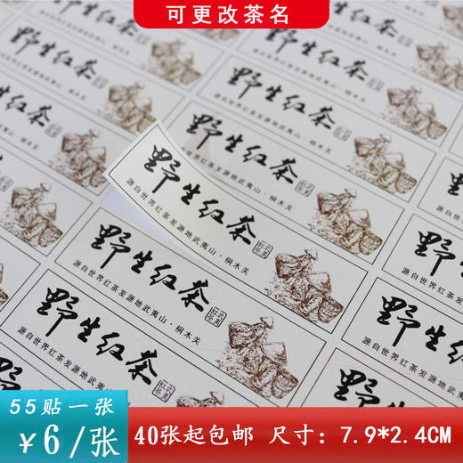 不干胶【米.野生红茶（横版）】6元1张.需购满40张包邮 商品图0