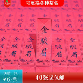 不干胶【金骏眉】6元1张.需购满40张包邮