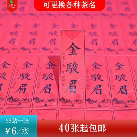 不干胶【金骏眉】6元1张.需购满40张包邮 商品图0