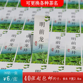 不干胶【明前龙井】6元1张.需购满30张包邮