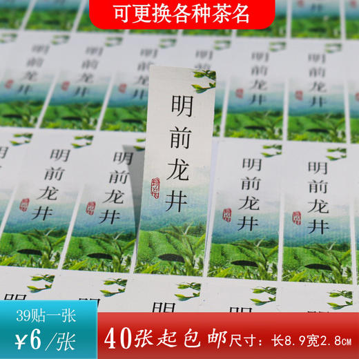 不干胶【明前龙井】6元1张.需购满30张包邮 商品图0