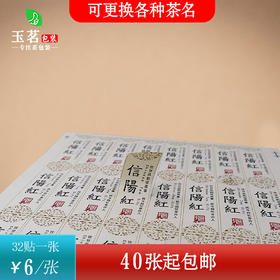 不干胶【信阳红】6元1张.需购满40张包邮