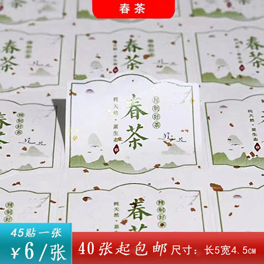 不干胶【春茶】6元1张.需购满40张包邮 商品图0