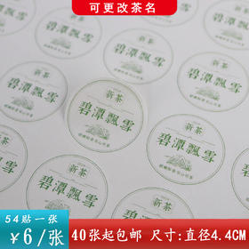 不干胶【碧潭飘雪（新茶圆版】6元1张.需购满40张包邮
