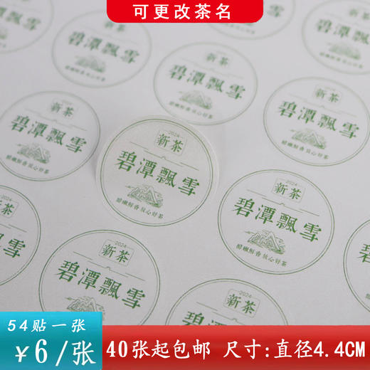 不干胶【碧潭飘雪（新茶圆版】6元1张.需购满40张包邮 商品图0