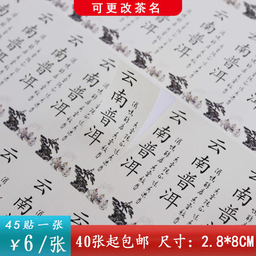 不干胶【云南普洱】6元1张.需购满30张包邮 商品图0