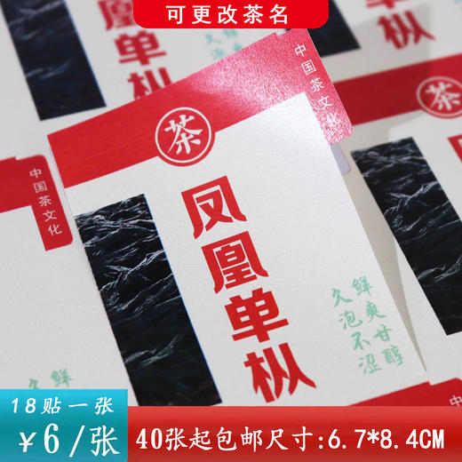 不干胶【凤凰单枞.米】6元1张.需购满30张包邮 商品图0