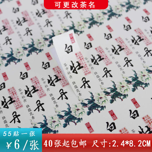 不干胶【白牡丹】6元1张.需购满30张包邮 商品图0