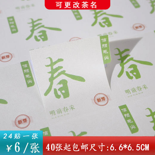不干胶【春字新茶毛尖】6元1张.需购满40张包邮 商品图0