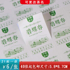 不干胶【碧螺春.米】6元1张.需购满40张包邮