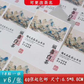 不干胶【福鼎白茶.米】6元1张.需购满40张包邮