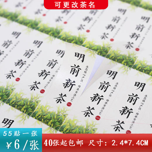不干胶【明前新茶】6元1张.需购满40张包邮 商品图0
