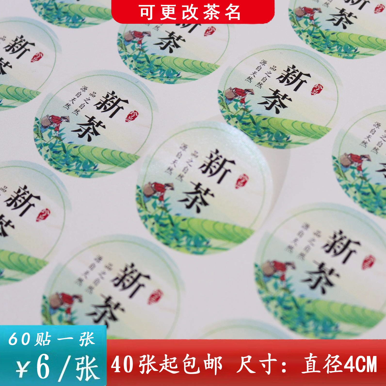 不干胶【新茶（圆版）】6元1张.需购满40张包邮