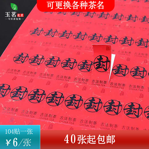 不干胶【小封条】6元1张.需购满个40张包邮 商品图0