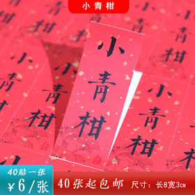 不干胶【小青柑】6元1张.需购满40张包邮