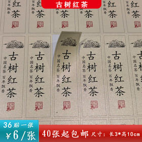 不干胶【古树红茶】6元1张.需购满40张包邮