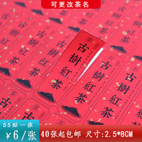 不干胶【古树红茶（竖版 红色）】6元1张.需购满40张包邮