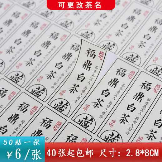 不干胶【福鼎白茶（藏.竖版）】6元1张.需购满40张包邮 商品图0