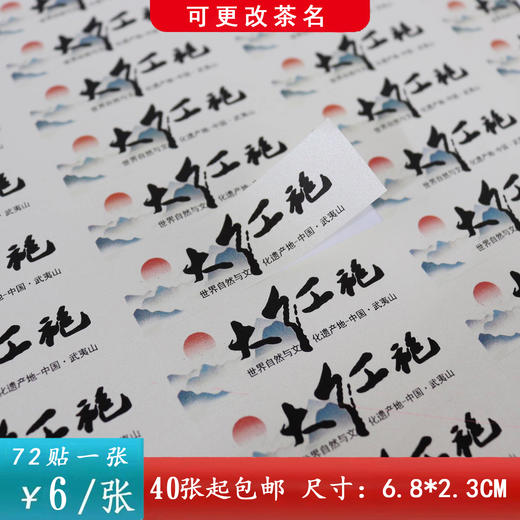不干胶【大红袍（横版）】6元1张.需购满40张包邮 商品图0