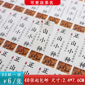 不干胶【正山小种（ 竖版 白色）】6元1张.需购满40张包邮