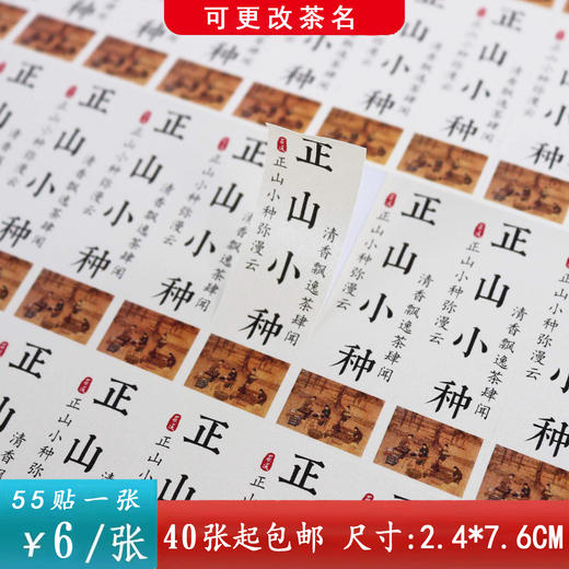 不干胶【正山小种（ 竖版 白色）】6元1张.需购满40张包邮 商品图0