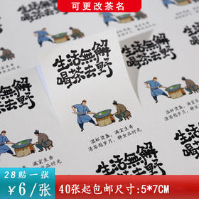 不干胶【茗茶.炒茶图】6元1张.需购满30张包邮