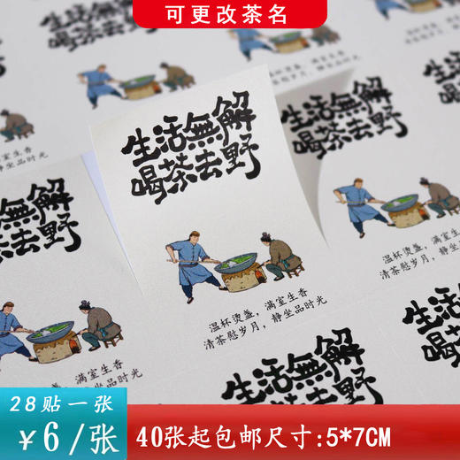 不干胶【茗茶.炒茶图】6元1张.需购满30张包邮 商品图0