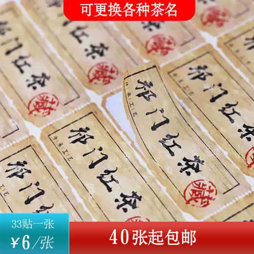 不干胶【祁门红茶】6元1张.需购满40张包邮 商品图0