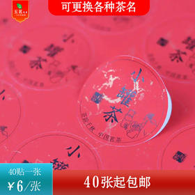 不干胶【小罐茶】6元1张.需购满40张包邮