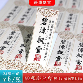 不干胶【碧潭飘雪】6元1张.需购满40张包邮