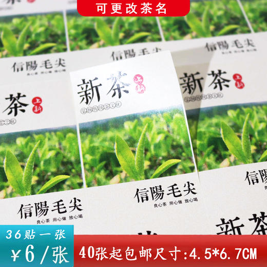 不干胶【新茶毛尖.米】6元1张.需购满40张包邮 商品图0