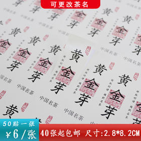 不干胶【黄金芽】6元1张.需购满40张包邮