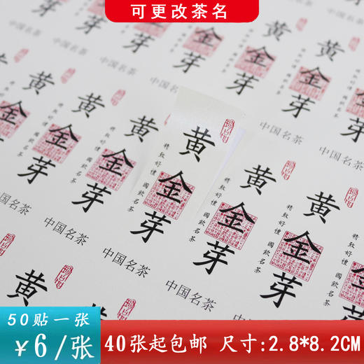 不干胶【黄金芽】6元1张.需购满40张包邮 商品图0