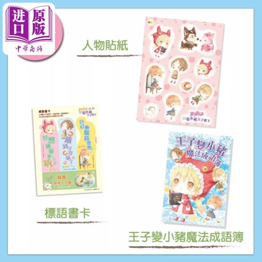 【中商原版】童话梦工场 三只小猪王子殿下 随书附赠 人物贴纸 王子变小猪魔法成语簿 标语书卡 港台原版 耿启文 东雨 商品图1