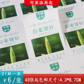 不干胶【白毫银针.米】6元1张.需购满40张包邮