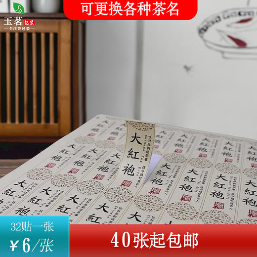 不干胶【大红袍】6元1张.需购满40张包邮 商品图0