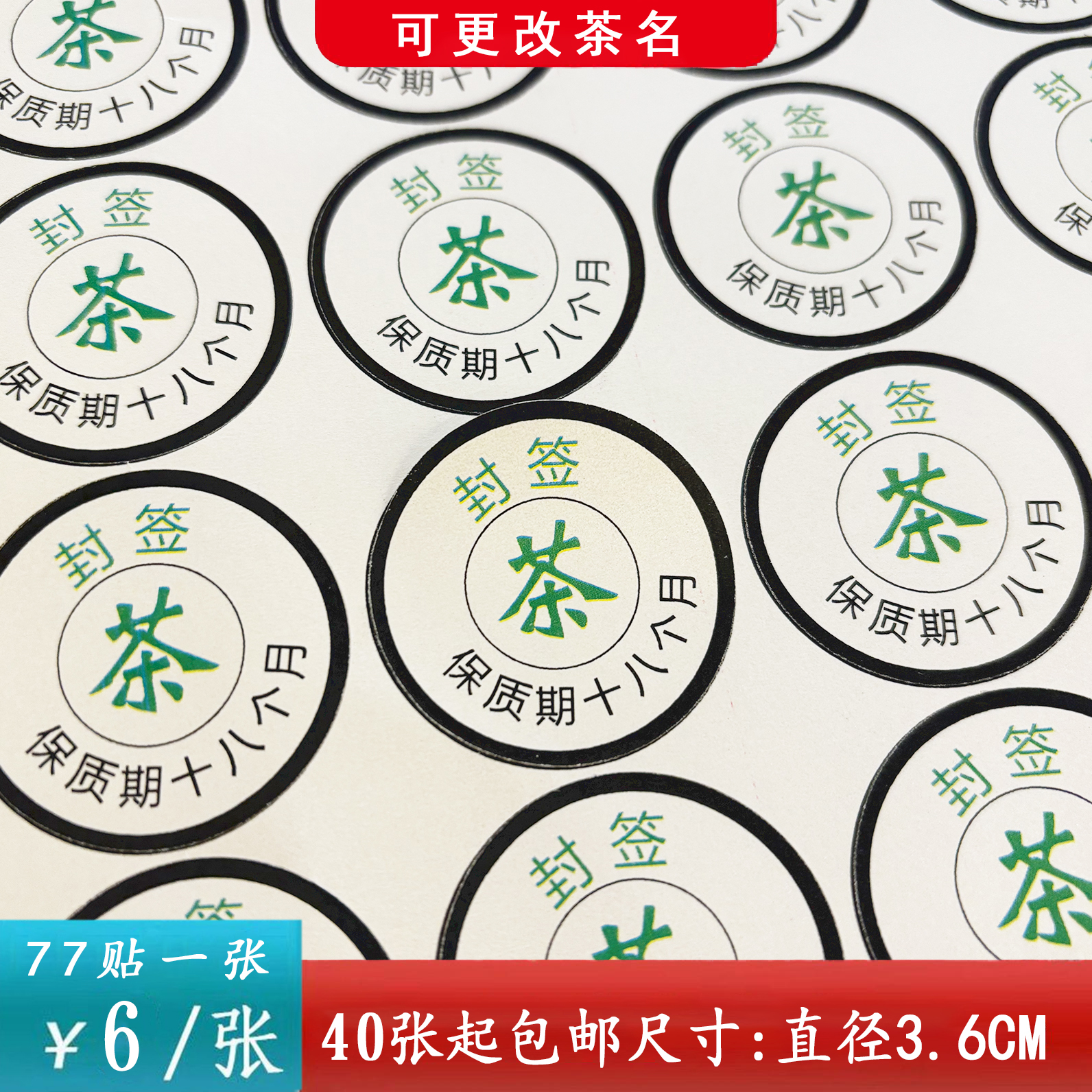 不干胶【米色.小圆.茶字封签】6元1张.需购满40张包邮